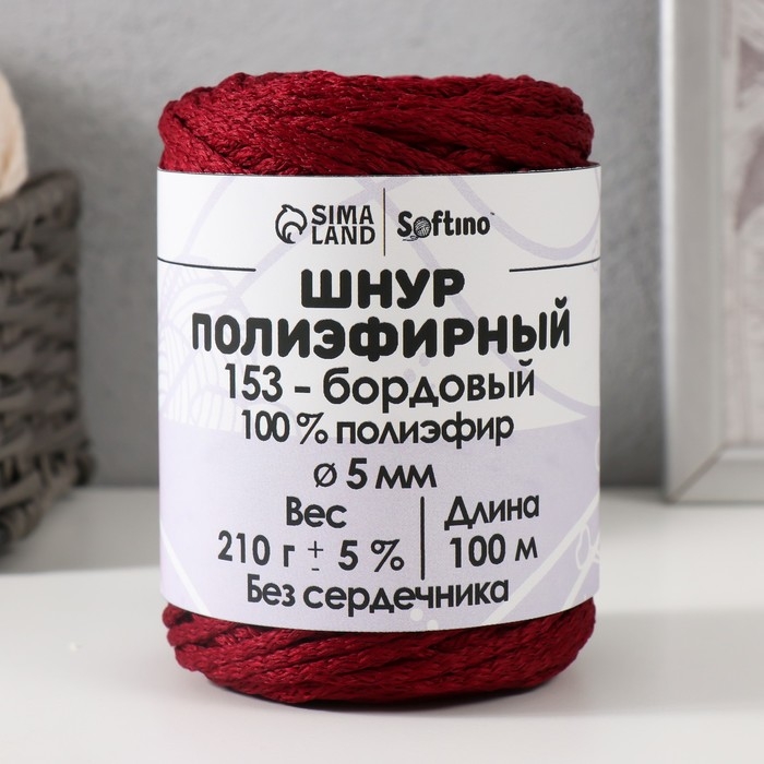 Шнур полиэфирный без сердечника 5 мм 100м/210г (+/- 5%) бордовый-153 Шнур полиэфирный без сердечника 5 мм 100м/210г (+/- 5%) бордовый-153