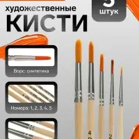 Набор кистей для рисования, синтетика, 5 штук: №: 1, 2, 3, 4, 5, Calligrata, круглые, деревянная ручка