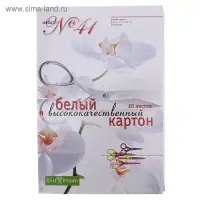 Картон белый А4, 20 листов, "№41", 190г/м2, белизна 100%