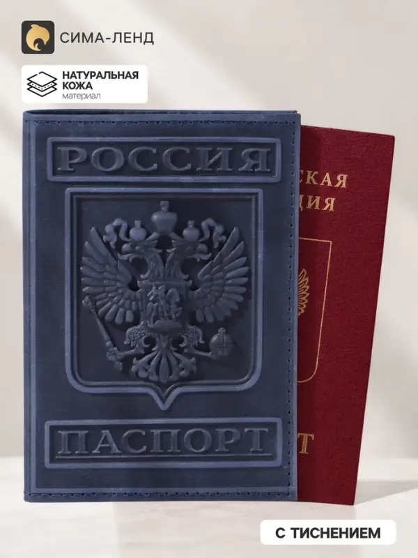 Обложка для паспорта, герб, натуральная кожа, тёмно-синяя