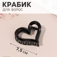 Краб для волос &laquo;Эзили&raquo; сердце, 7.5&times;7 см, чёрный