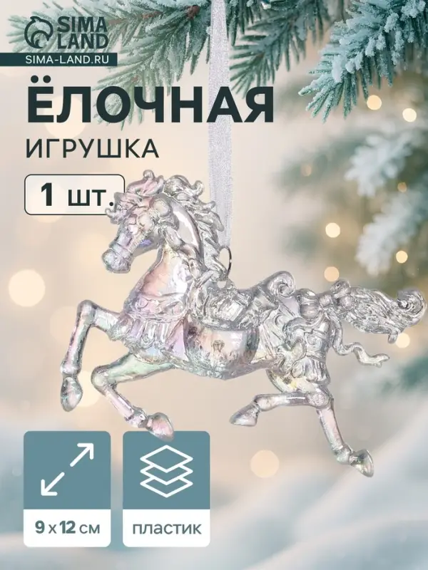 Ёлочная игрушка &laquo;Зимнее волшебство. Конь&raquo;, 9&times;12 см, прозрачный перелив