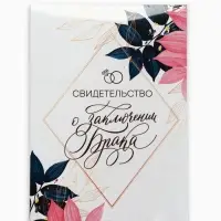 Папка для свидетельства о заключении брака, А4 &laquo;В день нашей свадьбы&raquo;