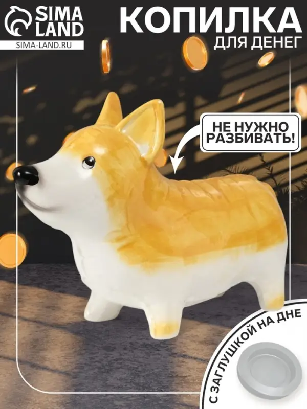 Копилка для денег &laquo;Корги-шарик&raquo;, керамика, 8.2&times;23.4&times;15.7 см