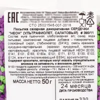 Посыпка кондитерская, &laquo;Сердечки неон&raquo;, мини, ультрафиолет, салатовый, 50 г