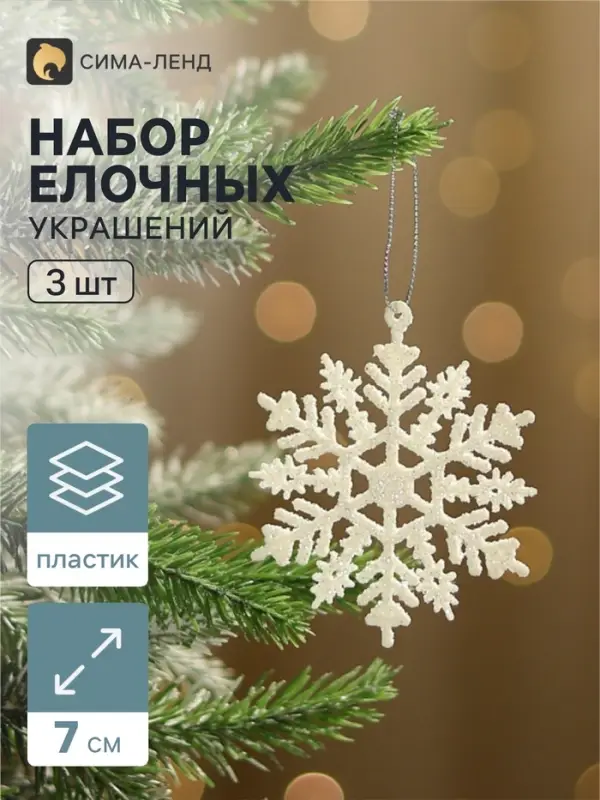 Ёлочные игрушки набор 3 шт. &laquo;Зимнее волшебство. Белая снежинка&raquo;, d=7 см