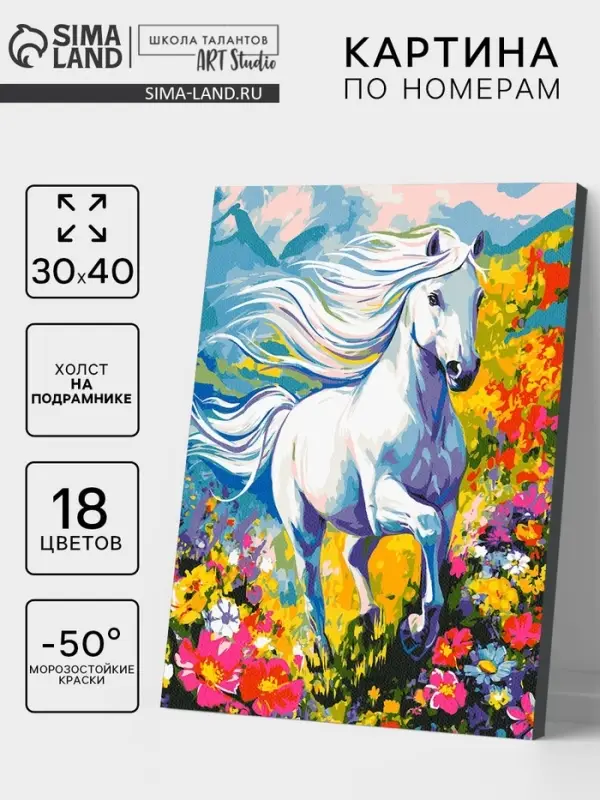 Картина по номерам на холсте «Белый конь» 30×40 см Картина по номерам на холсте «Белый конь» 30×40 см