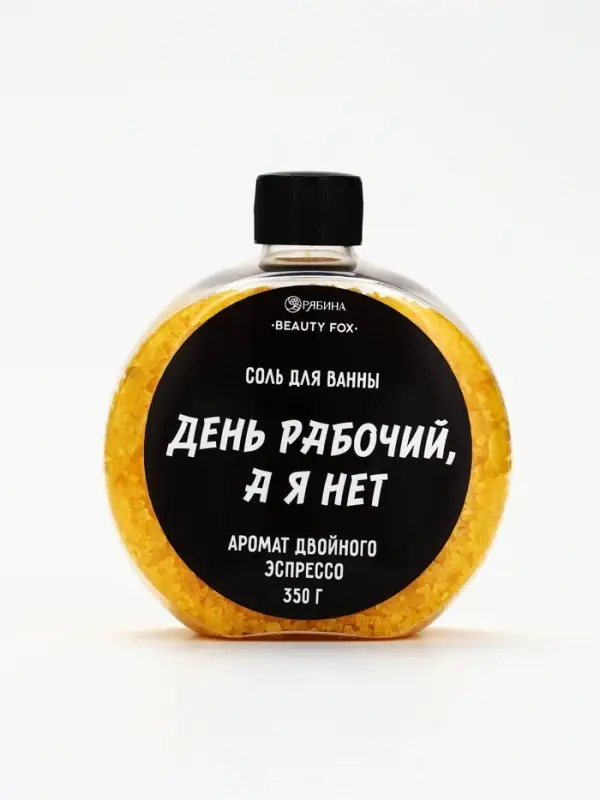 Соль для ванны &laquo;День рабочий, а я - нет&raquo;, 350 г, аромат двойного эспрессо, BEAUTY FOX
