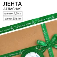 Лента атласная &laquo;С Новым годом!&raquo;, 1.5 см &times; 23&plusmn;1 м, зеленая