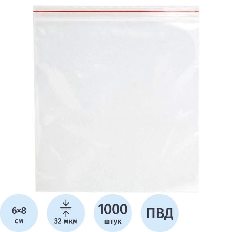 Пакет с замком (Zip Lock) 6x8 см., 32мкм, 1000 шт/уп эконом