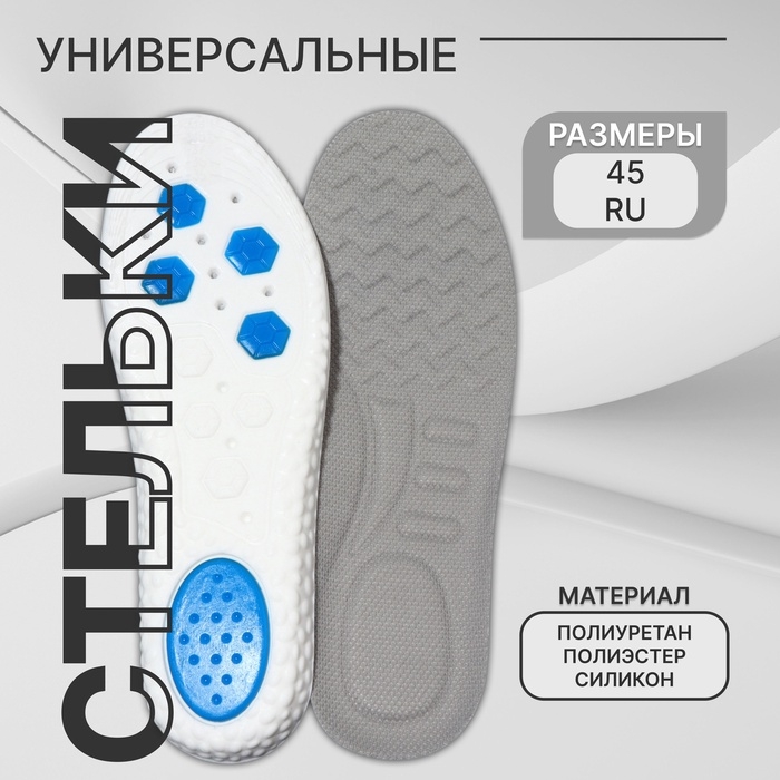 Стельки для обуви, универсальные, р-р RU до 45 (р-р Пр-ля до 46), 28,5 см, пара, цвет серый Стельки для обуви, универсальные, р-р RU до 45 (р-р Пр-ля до 46), 28,5 см, пара, цвет серый