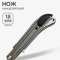 Нож канцелярский, 18 мм, металл с металлическим направляющим фиксатором, на блистере, МИКС