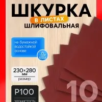 Шкурка шлифовальная в листах ЛОМ, на бумажной основе водостойкая, 230&times;280, Р100, 10 шт.