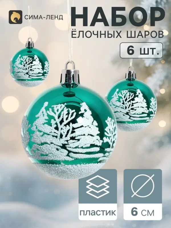 Ёлочные шары набор 6 шт. &laquo;Изумрудик - зимний лес&raquo;, d=6 см, зелёные