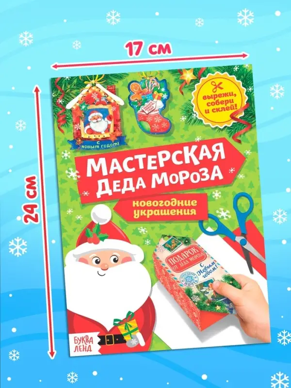 Книжки - вырезалки &laquo;Мастерская Деда Мороза&raquo;, набор 6 шт. по 20 стр.