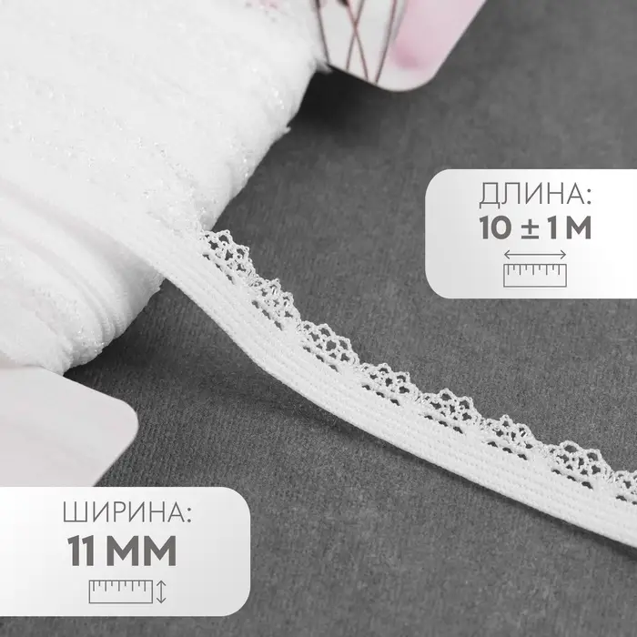 Резинка ажурная бельевая, 11 мм, 10&plusmn;1 м, белая