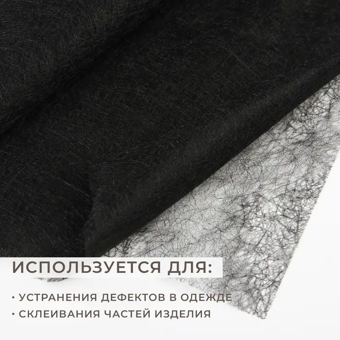 Паутинка клеевая, 23 гр/кв метр, 112&times;50 см, цвет чёрный