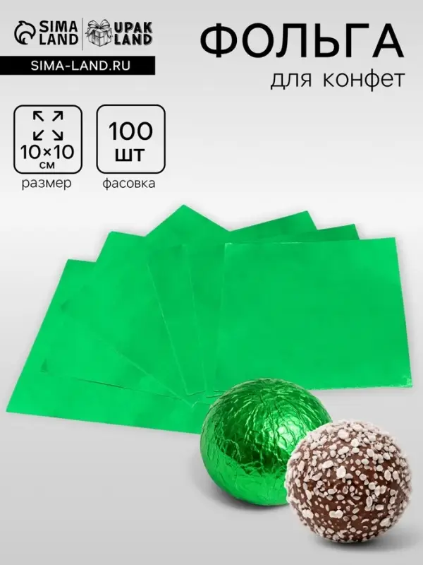 Фольга для конфет 10&times;10 см 100 шт., зелёный