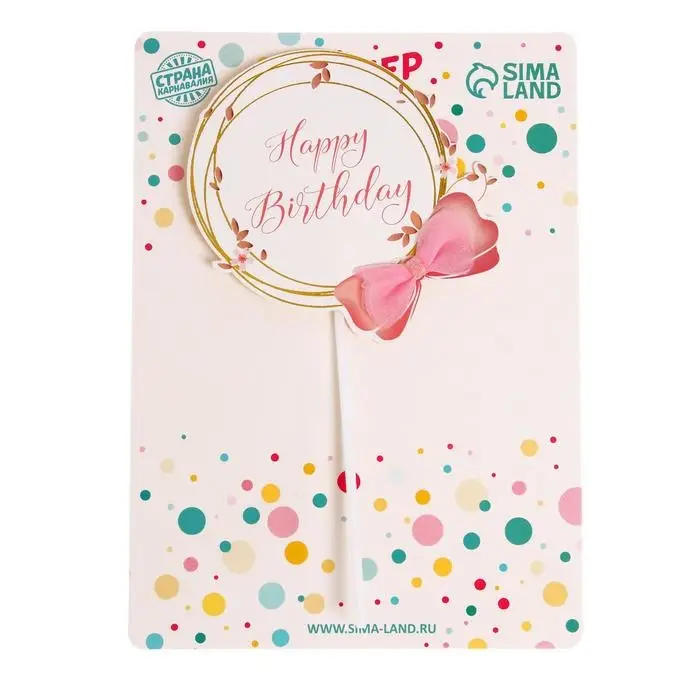 Топпер для торта &laquo;С днём рождения&raquo;