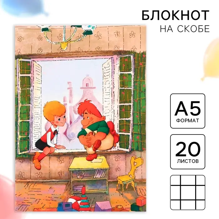 Ежедневник А5, 20 листов, Союзмультфильм, Малыш и Карлсон