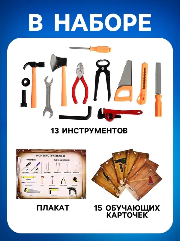 Набор инструментов &laquo;Супер мастер&raquo;, с обучающими карточками, 13 элементов