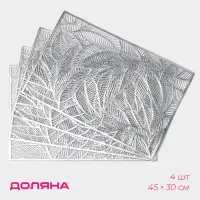 Салфетки сервировочные на стол Доляна &laquo;Листопад&raquo;, 4 шт., 45&times;30 см, цвет серебряный