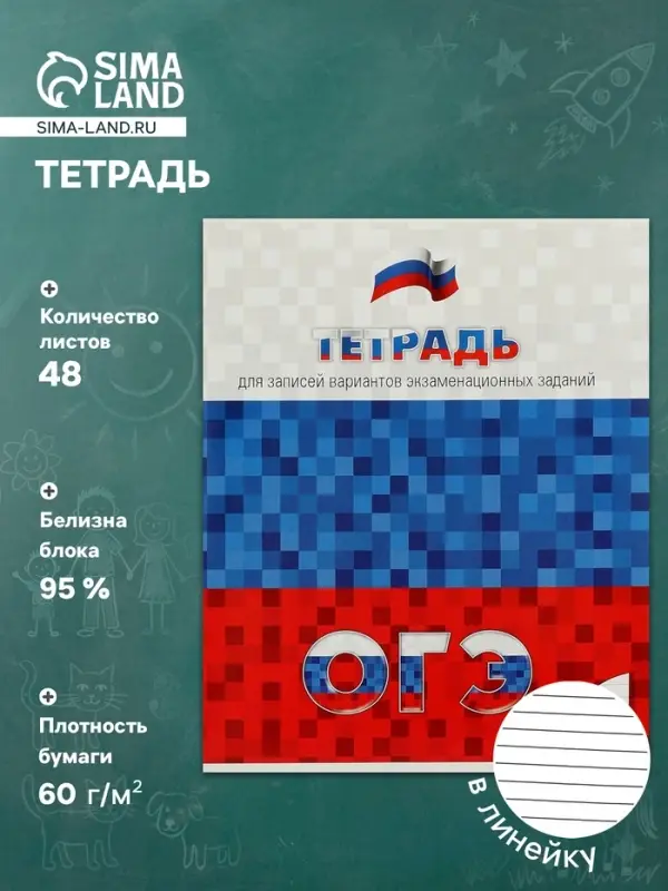 Тетрадь 48 листов в линейку &laquo;Для подготовки к ОГЭ&raquo;