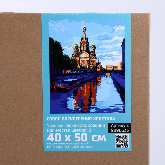 Картина по номерам на холсте с подрамником Картина по номерам на холсте с подрамником "Собор Воскресения Христова" 40*50 см