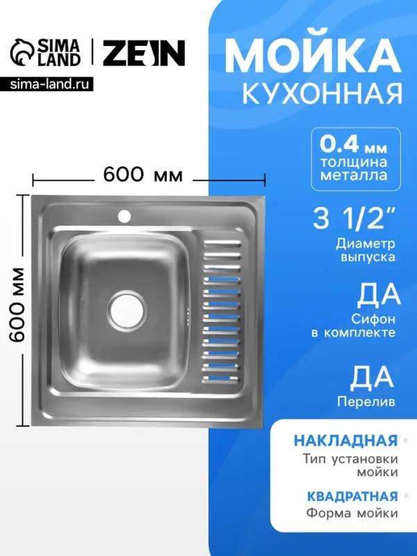 Мойка кухонная ZEIN, накладная, левая, 0.4 мм, 60&times;60&times;16 см, 3 1/2&rsquo;&rsquo;, с сифоном