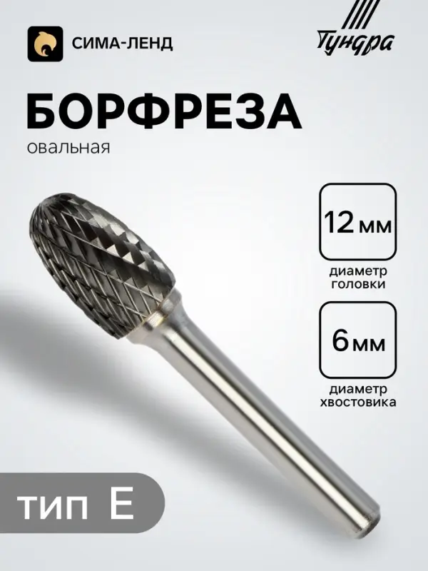 Борфреза ТУНДРА тип E овальная, 12&times;20 мм, хвостовик 6 мм