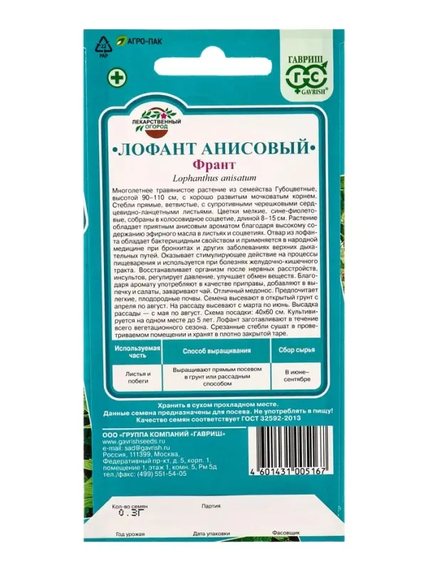 Семена Лофант анисовый Франт 0,3 г