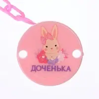 Держатель для соски - пустышки &laquo;Любимая доченька&raquo;, на цепочке, розовый