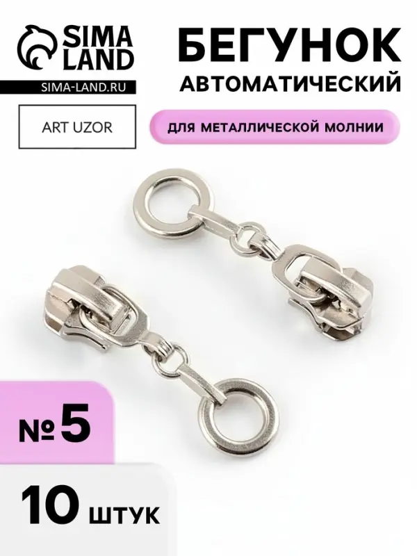 Бегунок для металлической молнии, №5, &laquo;Кольцо&raquo;, 10 шт., цвет никель