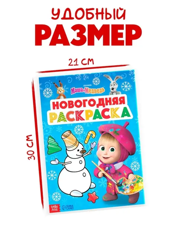 Раскраска &laquo;Новогодняя&raquo;, А4, 16 стр., Маша и Медведь