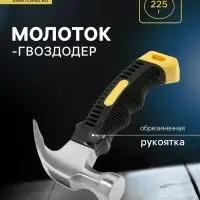 Молоток-гвоздодер ТУНДРА mini, обрезиненная рукоятка, 225 г