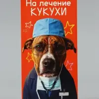 Конверт для денег &laquo;На лечение кукухи&raquo;, пёс, 16.5&times;8 см