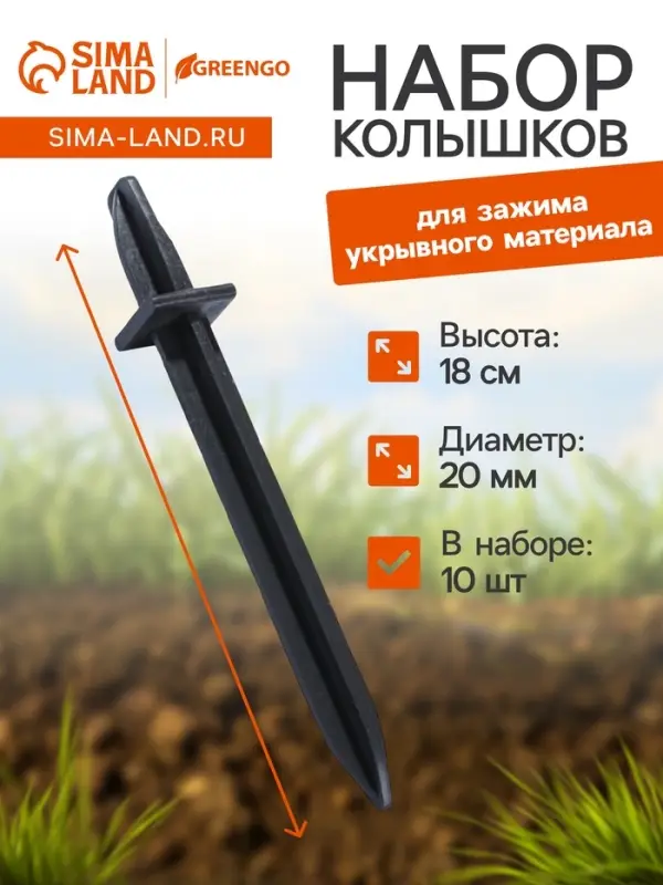 Колышки для крепления парниковых дуг, h=18 см, d=20 мм, набор 10 шт.