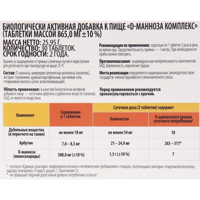 Комплекс D-манноза ВИТАМИР таб. №30 Комплекс D-манноза ВИТАМИР таб. №30