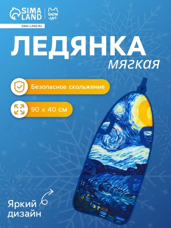 Ледянка «Звёздная ночь» Snow Cat, 90×40 см, толщина 1 см Ледянка «Звёздная ночь» Snow Cat, 90×40 см, толщина 1 см