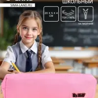Пенал школьный, текстиль, 20&times;5&times;4 см, розовый