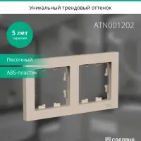 ATLASDESIGN рамка двухпостовая, универсальная, ПЕСОЧНЫЙ