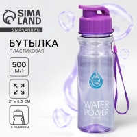 Бутылка для воды пластиковая SVOBODA VOLI «WATER POWER», 500 мл, фиолетовая