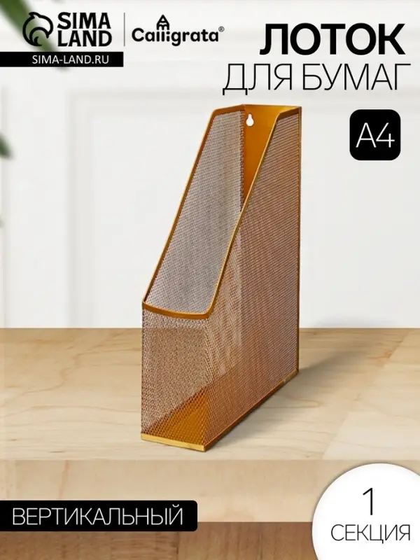 Лоток для бумаг Calligrata, вертикальный, металлическая сетка, 1 отделение, золото