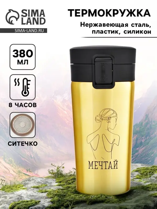 Термокружка, 380 мл, &laquo;Мечтай&raquo;, сохраняет тепло 8 ч, с ситечком