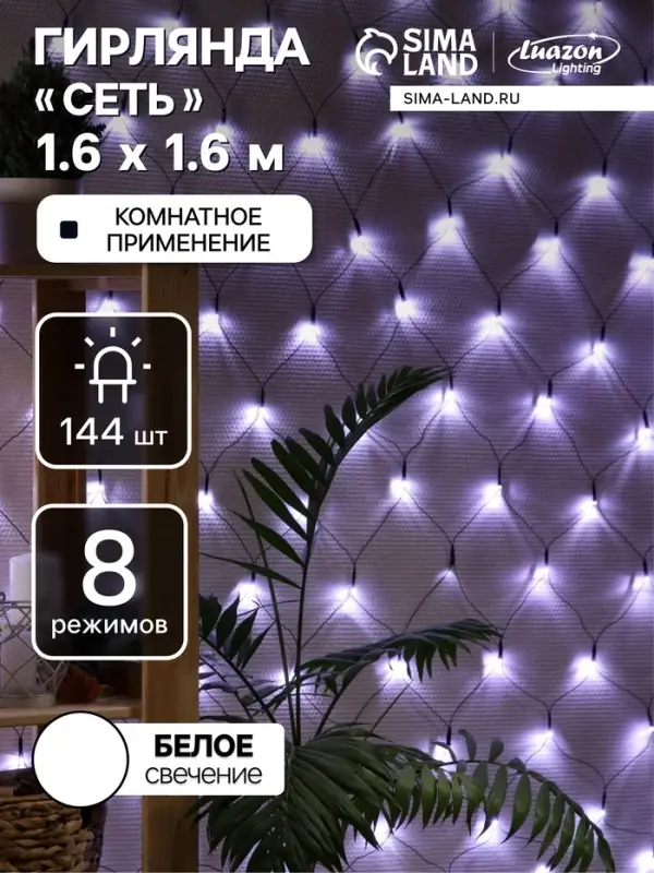 Гирлянда &laquo;Сеть&raquo; 1.6&times;1.6 м, IP20, тёмная нить, 144 LED, 8 режимов, 220 В, свечение белое