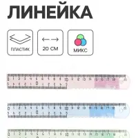 Линейка пластиковая Calligrata, 20 см, МИКС