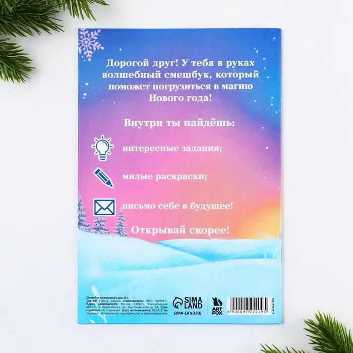 Смешбук А5, 8 листов «Новый год: Лисёнок» Смешбук А5, 8 листов «Новый год: Лисёнок»