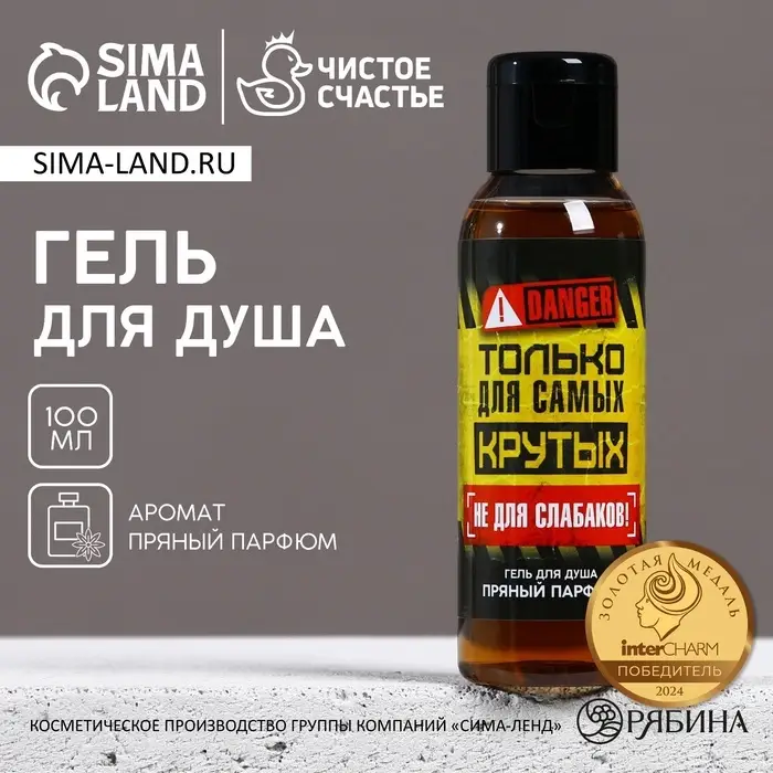 Гель для душа мужской &laquo;Только для самых крутых&raquo;, 100 мл, аромат пряного парфюма, Чистое счастье