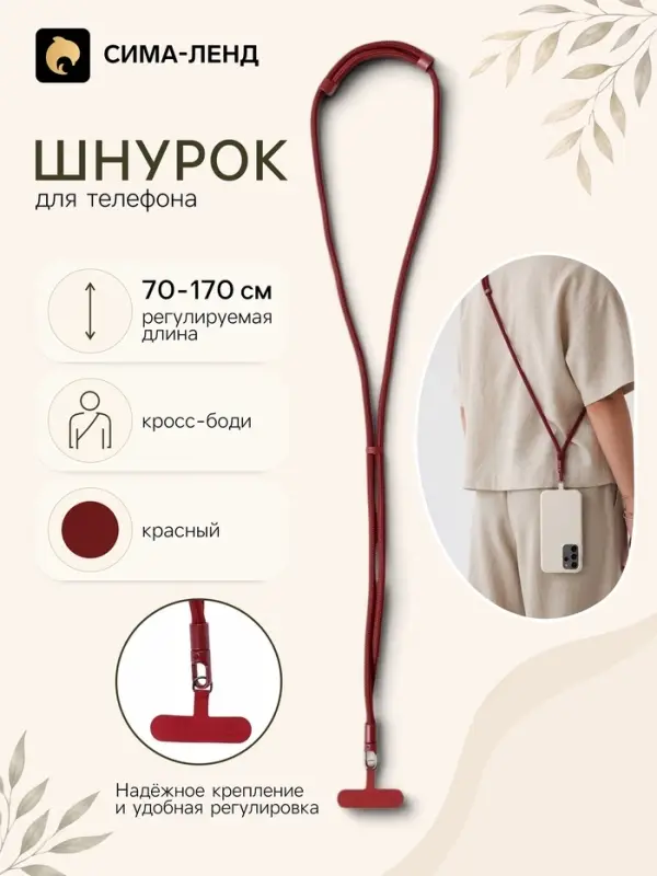 Шнурок для телефона на шею, регулируемый, 70&ndash;170 см, красный