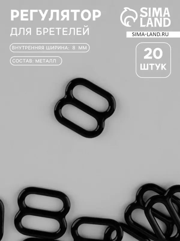 Регулятор для бретелей, металлический, 8 мм, набор 20 шт., чёрный Регулятор для бретелей, металлический, 8 мм, набор 20 шт., чёрный